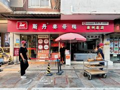 -斯丹姜母鸭·古法干香(涂门街总店)