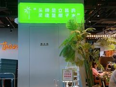 -椰庭·椰子鸡·创意玩家(晶耀前滩店)