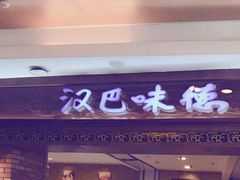 门面-汉巴味德(大悦城店)