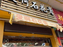 门面-爱啊石花膏