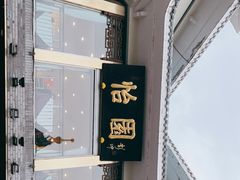 -怡园饭店-餐厅(四望亭店)