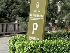 -天宇菲尔德·花园西餐厅·海鲜自助餐