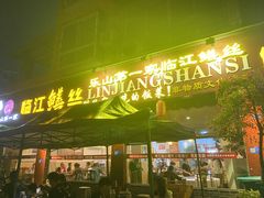 -乐山第一家临江鳝丝(茶坊路店)