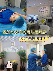 -天津健丽·去眼袋医疗美容机构
