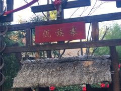 -云南民族村