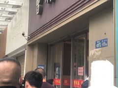门面-曹祥泰(解放路店)