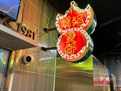 -西关明记肠粉(荔枝湾店)