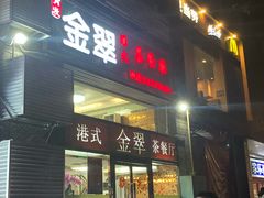 门面-港式金翠茶餐厅