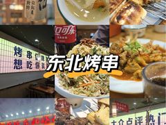 -亿牌牌东北烧烤(怀特店)