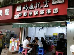 门面-雲记卢妈冷锅串串(中道街总店)