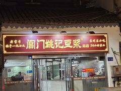 -阊门姚记豆浆(总店)
