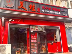 -美蛙四季(亦庄店)