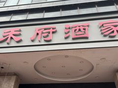 -禾府酒家·传统广府味(番禺店)