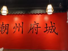 -官塘鱻鱻鱼生·潮汕生腌·砂锅粥(西马路总店)