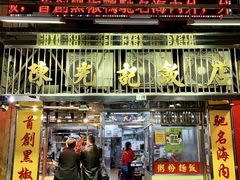 -陈光记烧腊店(罗保博士街店)