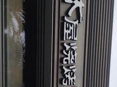 -木屋烧烤(惠阳华润小径湾店)