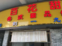 -百花传统甜品店(原址店)