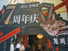 -欧记·龙城港(欣都店)