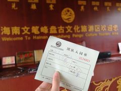 -海南文笔峰盘古文化旅游区