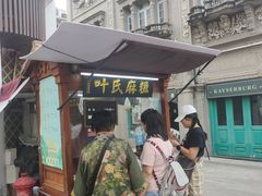 -叶氏麻糍(鼓浪屿店)