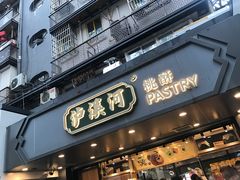 门面-泸溪河桃酥(长乐路店)