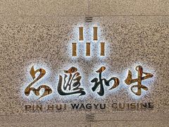 -品匯和牛精致料理店(京都店)