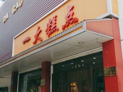 门面-一大糕点(纬六路店)