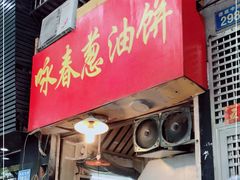 门面-咏春葱油饼(德政中路店)