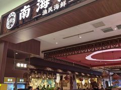 -南海渔家•海鲜•正宗海南菜(海棠湾店)