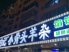 -清真·盛京白记 小骨头羊汤馆(南八马路店)