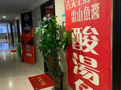 等位区-雷山鱼酱酸汤鱼·酸汤牛肉(花果园T1区店)