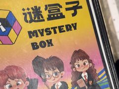 -谜盒子奇幻密室(南屏店)