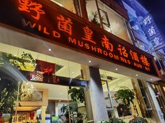 门面-野菌皇海景野生菌火锅(滨海大道店)