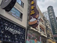-泰康食品(南京东路店)