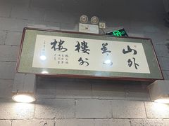 -楼外楼大刀肉传统火锅居(幸福街店)