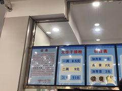 -文惠桥头大华干捞粉