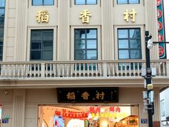 门面-稻香村(观前街店)