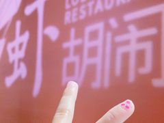 -虾胡闹龙虾馆(湄南河店)