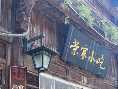 -荣家小吃(紫阳街店)