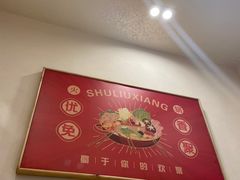 -蜀留香火锅(社会山店)