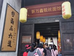门面-新万鑫银丝面·非遗无锡味(惠山古镇店)
