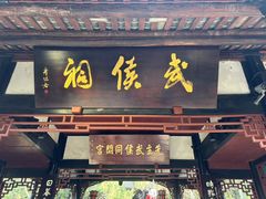 -成都武侯祠博物馆