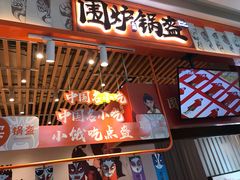 门面-围炉三国锅盔(平江万达店)