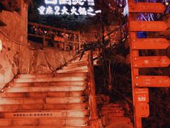 -巴倒烫陆派重庆火锅(南山店)