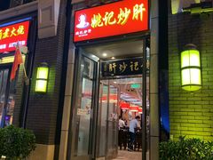 门面-姚记炒肝店(簋街店)