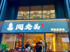 -闻老头·菊花炭烤肉(D11店)