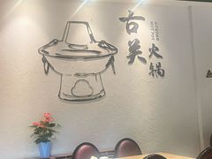-古关火锅店(古北水镇景区店)