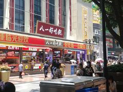 -八一路好吃街(雨田商务大厦店)