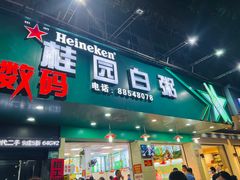 -桂园白粥·潮汕老味道