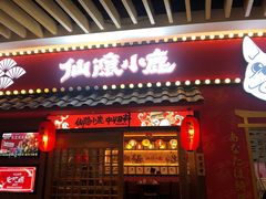 门面-仙隐小鹿中華の日料(荣民龙首广场店)